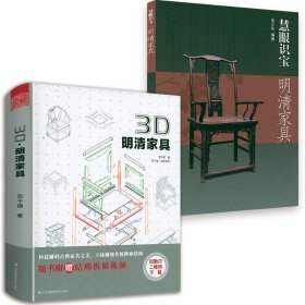 2册3D明清家具+慧眼识宝明清家具 中国古典明清宫廷家具江南明式过眼录经眼录尺寸解剖拆解榫卯解构与鉴赏实木家具制作设计书