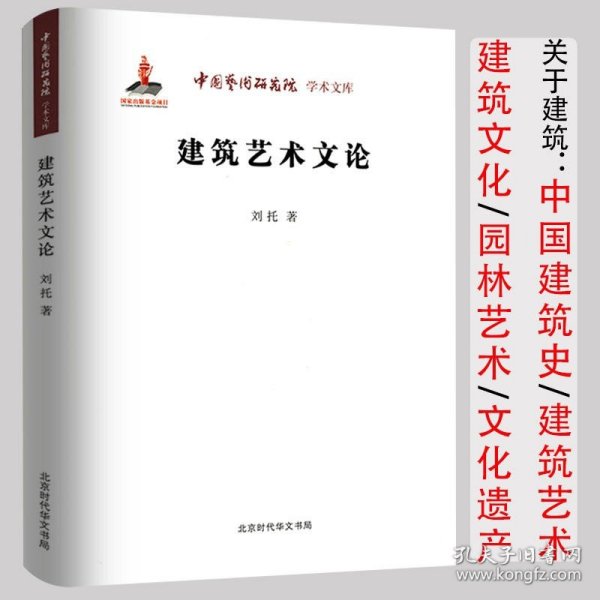 中国艺术研究院 学术文库：建筑艺术文论