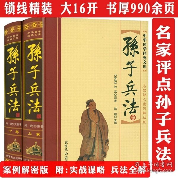 孙子兵法上下卷原文注释译文文白对照名家评点案例解秘古代的军事思想兵书谋略三十六计鬼谷子百战奇略书籍