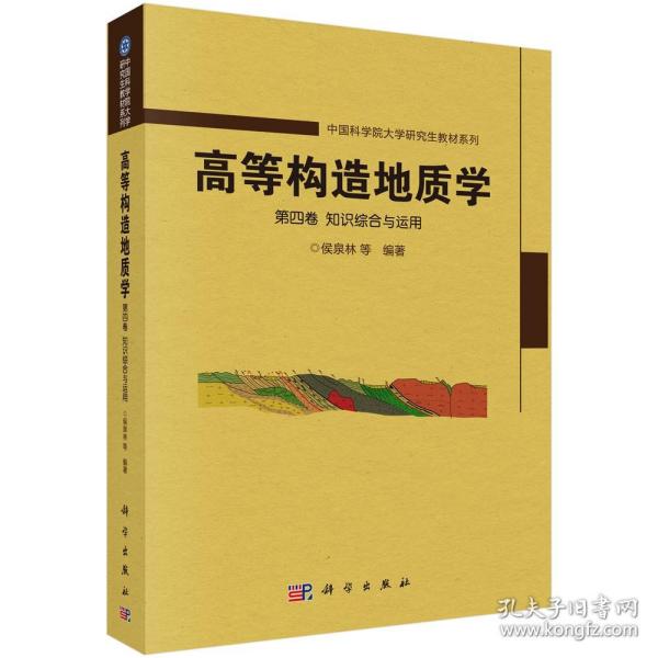 高等构造地质学 第四卷 知识综合与运用 中国科学院大学研究生教材系列 科学出版社 9787030697370