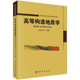 高等构造地质学 第四卷 知识综合与运用 中国科学院大学研究生教材系列 科学出版社 9787030697370