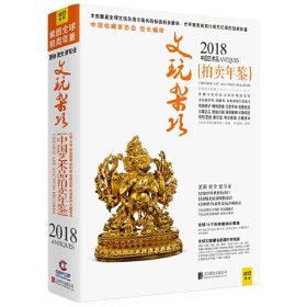 2018中国艺术品拍卖年鉴·文玩杂项拍卖年鉴收录家具黄花梨紫檀漆器文房雅玩钱币玉石玛瑙等艺术品