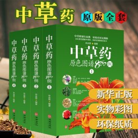 中草药原色图谱800例 中草药彩图大全书 中医药学中草药全图鉴 本草纲目中草药书中草药图谱神农本草经中草药识别应用原色图片