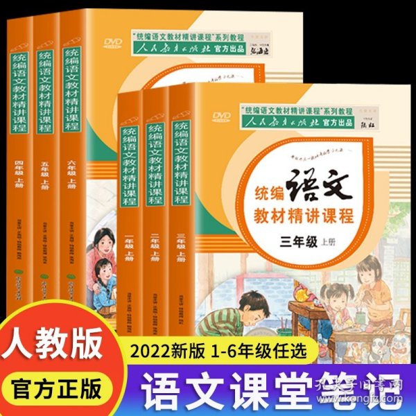 一年级上册语文教材人教部编版课本同步人民教育出版社官方出品统编语文教材精讲课程+赠送DVD光碟