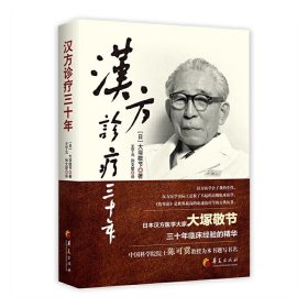 （3册）汉方诊疗三十年+任之堂医道传习录临证杂谈+胡思荣中医临床带教录