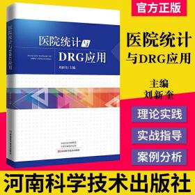 医院统计与DRG应用