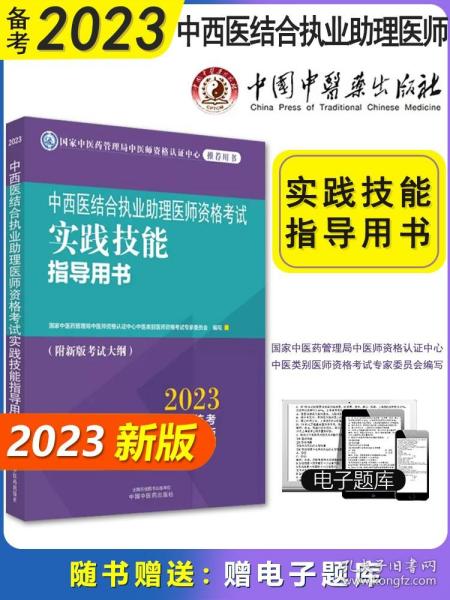 中西医结合执业助理医师资格考试实践技能指导用书