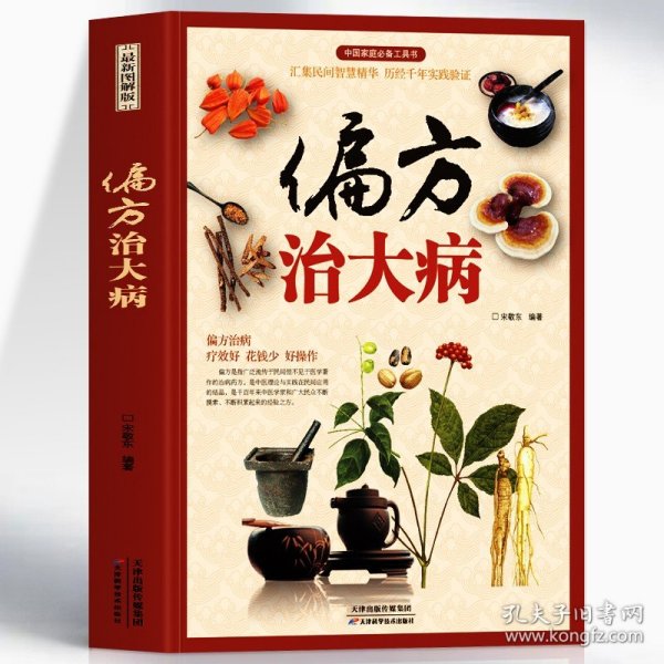 偏方治大病 彩图版中医常见病老偏方验方选编草药方集 胃炎胃病调理肠胃身体的书中草药材养生药膳食谱中草药材抓配药方