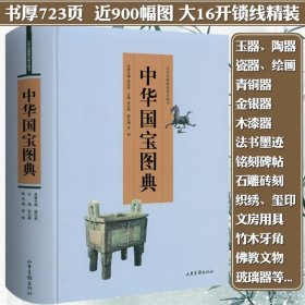 中华国宝图典 涵盖史前至清末民初十七大类703件国家宝藏 100件文物讲述中华文明史大唐遗宝如果文物会说话故宫百宝书籍