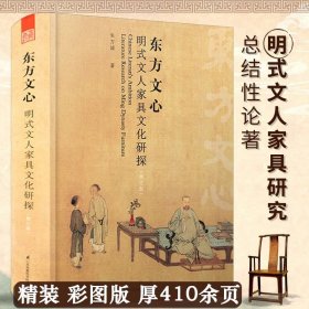 东方文心明式文人家具文化研探(精装修订版）中国传统古典明式家具宋代明清红木家具榫卯解构收藏与鉴赏宋韵明风书籍