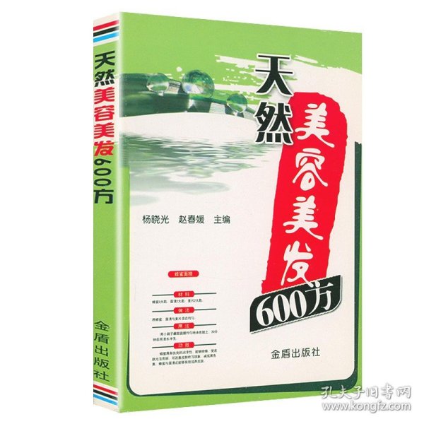 天然美容美发600方