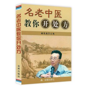 一百天学会开中药方名中医教你开药方中药快速记忆法中华验方实用百草良方零基础自学中药理论入门百日通书籍图解民间秘方偏方剂学