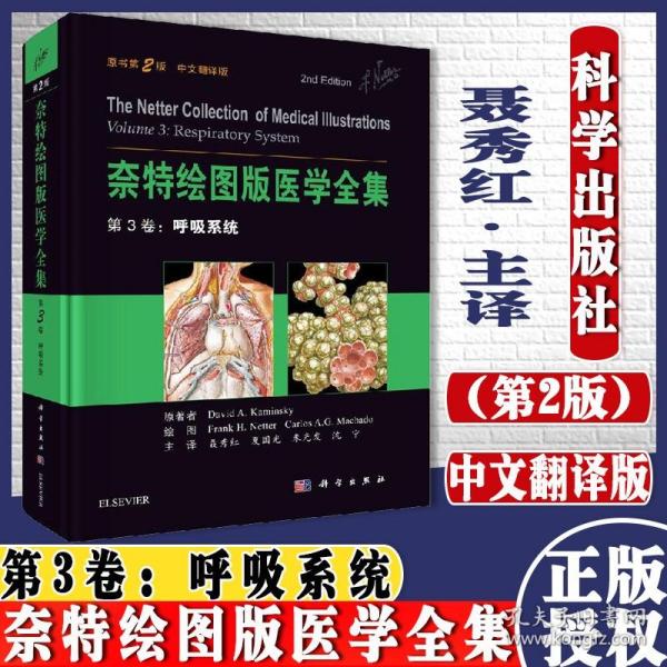 奈特绘图版医学全集  第3卷：呼吸系统（原书第2版）