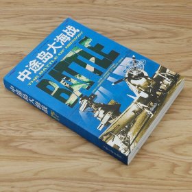 浩瀚大洋是赌场：大日本帝国海军兴亡史