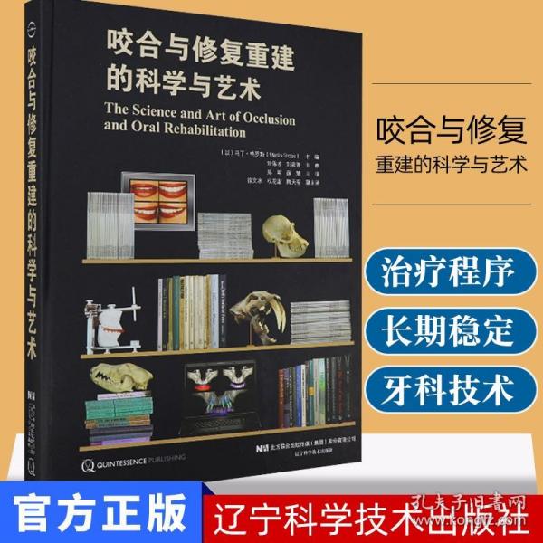 咬合与修复重建的科学与艺术