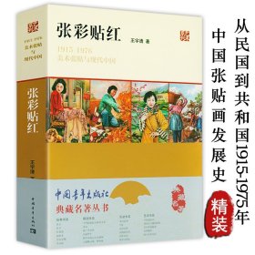 张彩贴红--1915—1976美术张贴与现代彩色的昨天的中国跨越30年的影像典藏名著丛书