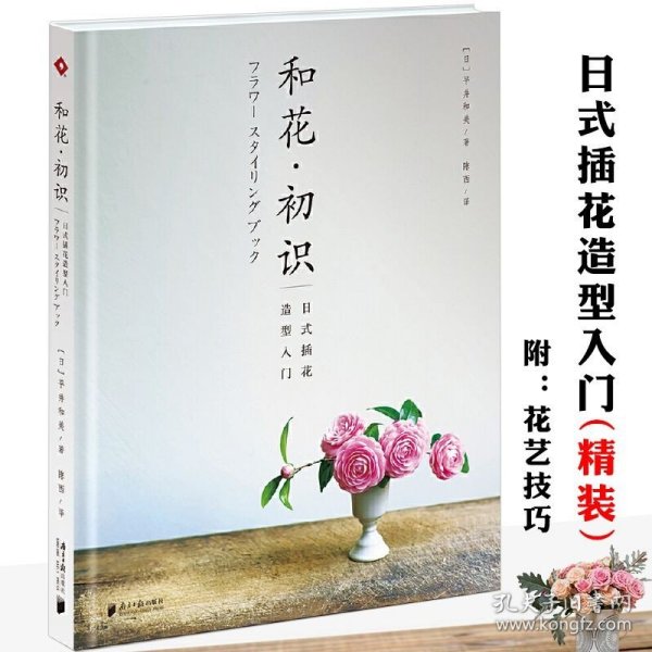 静香的花道生活:日式小原流花道技艺入门