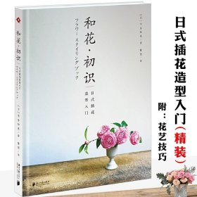 静香的花道生活:日式小原流花道技艺入门