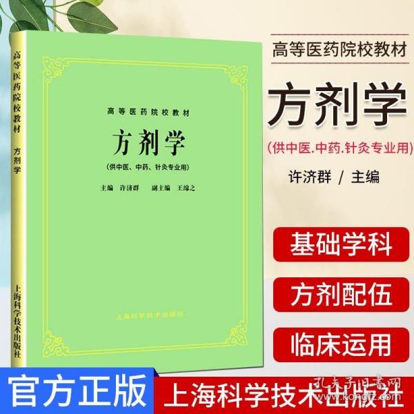 高等医药院校教材：方剂学（供中医、中药、针灸专业用）