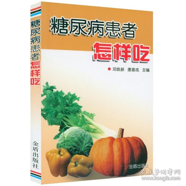 糖尿病患者怎样吃邓焕新唐喜成著糖尿病降糖饮食指导不饿不晕防并发患者一周食谱的300道菜书籍