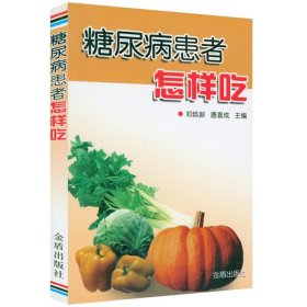 糖尿病患者怎样吃邓焕新唐喜成著糖尿病降糖饮食指导不饿不晕防并发患者一周食谱的300道菜书籍