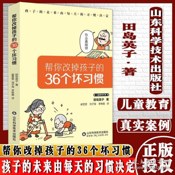 帮你改掉孩子的36个坏习惯