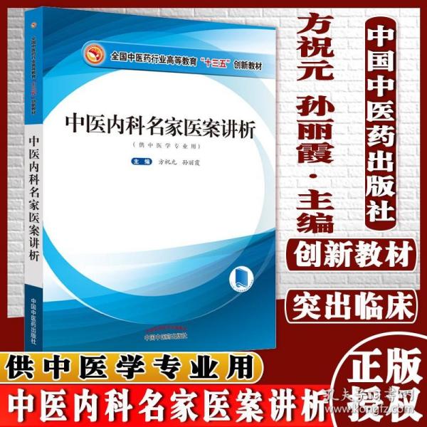 中医内科名家医案讲析/全国中医药行业高等教育”十三五”创新教材