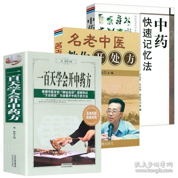 一百天学会开中药方名中医教你开药方中药快速记忆法中华验方实用百草良方零基础自学中药理论入门百日通书籍图解民间秘方偏方剂学