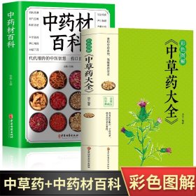 全两册中药材百科+中草药大全彩色图解中药材大全配方中药学中药基础草药图谱彩图处方调理中草药材 中医养生自学入门