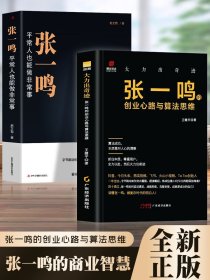 张一鸣：平常人也能做非常事（字节跳动创始人，抖音之父热血十年。抖音崛起！Tik Tok破局！价值千万的创富思维和算法逻辑！）