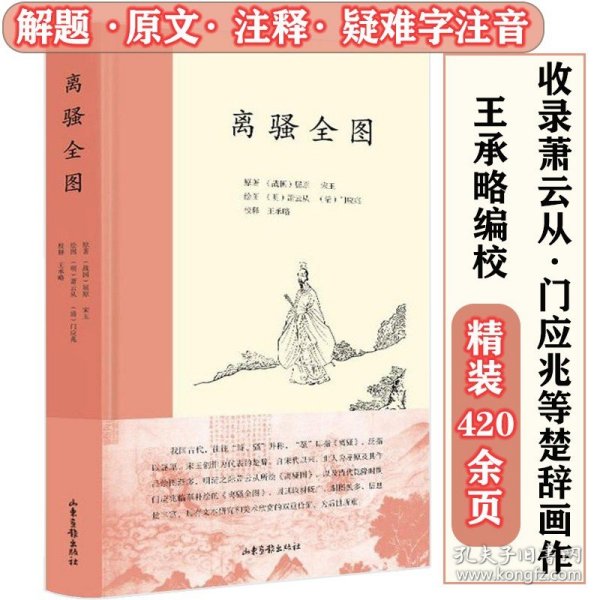 离骚全图（精装）王承略萧云从的楚辞选插图珍藏今注版本 书籍