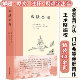 离骚全图（精装）王承略萧云从的楚辞选插图珍藏今注版本 书籍