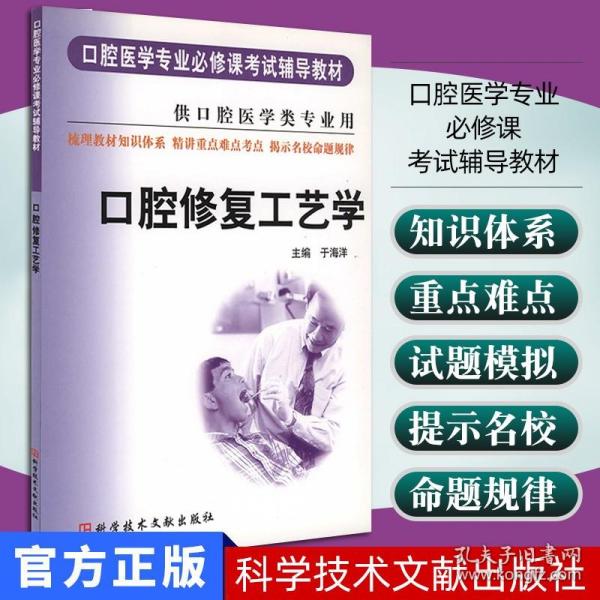 口腔医学专业必修课考试辅导教材：口腔修复工艺学