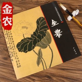 中国好丹青·大师册页精品复制：金农