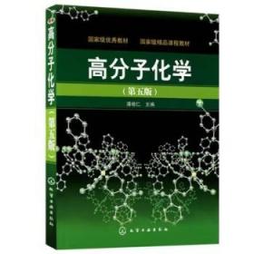 高分子化学（第5版）