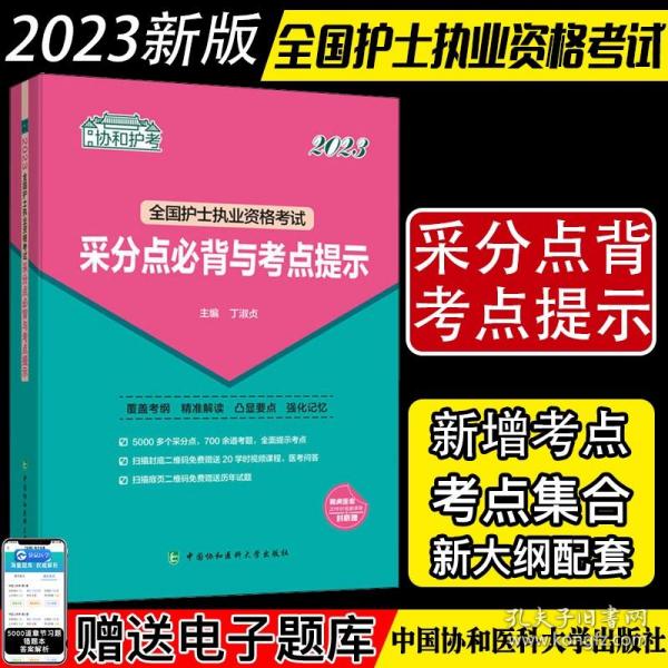 2023护考—全国护士执业资格考试采分点必背与考点提示（协和护考助你考试轻松通关过）