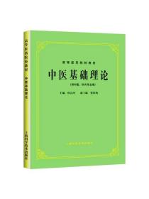 中医基础理论 第五5版 高等医药院校教材（供中医、针灸专业用）中医教材 上海科学技术出版社9787532304844