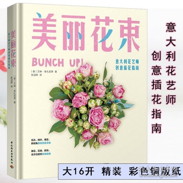 美丽花束-意大利花艺师创意插花指南