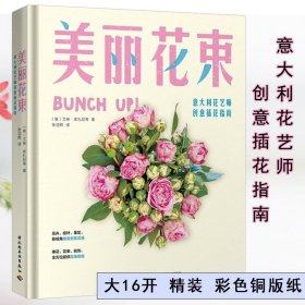 美丽花束-意大利花艺师创意插花指南