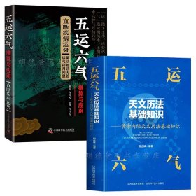 五运六气天文历法基础知识书黄帝内经天文历法基础知识 田合禄著中医基础理论中医解周易医学全书 中医运气与健康预测书籍