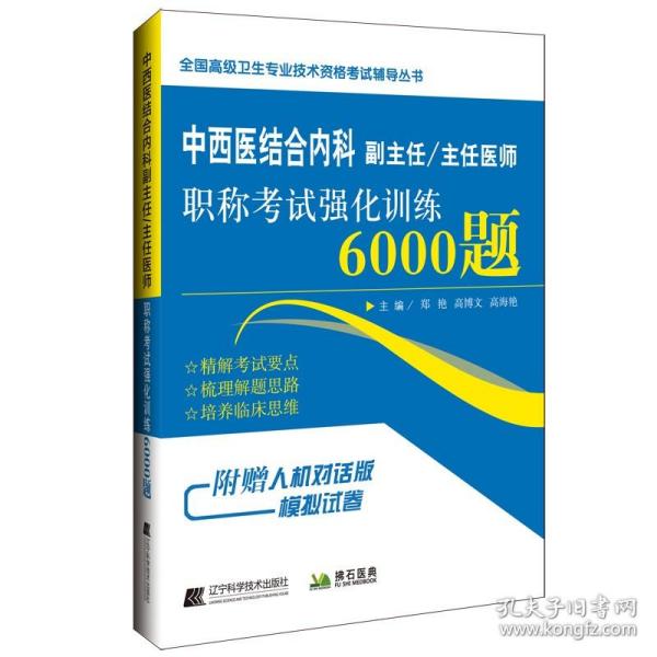 中西医结合内科副主任/主任医师职称考试强化训练6000题