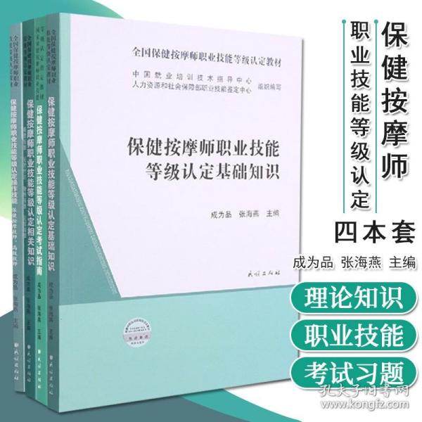 保健按摩师职业技能等级认定考试指南