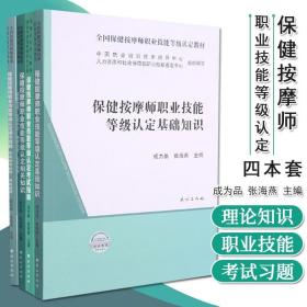 保健按摩师职业技能等级认定考试指南