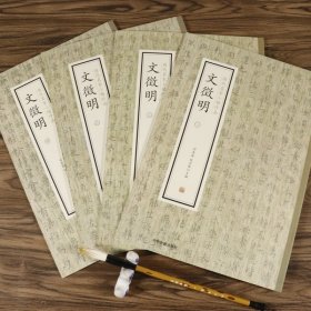 历代名家小楷珍品：文徵明 全四册文徵明小楷合集离骚经南华经草堂十志真赏斋铭落花诗前后赤壁赋莲社图记醉翁亭记毛笔书法字帖