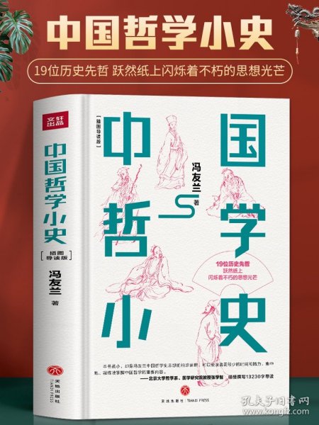 中国哲学小史（北京大学哲学系、国学研究院教授张学智导读推荐！雅致插图，精装典藏）