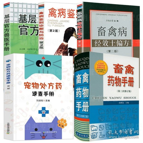 畜禽药物手册畜禽病经效土偏方禽病鉴别诊断与防治宠物处方药速查手册基层官方兽医手册兽医临床用药指南小动物药物手册兽药书籍