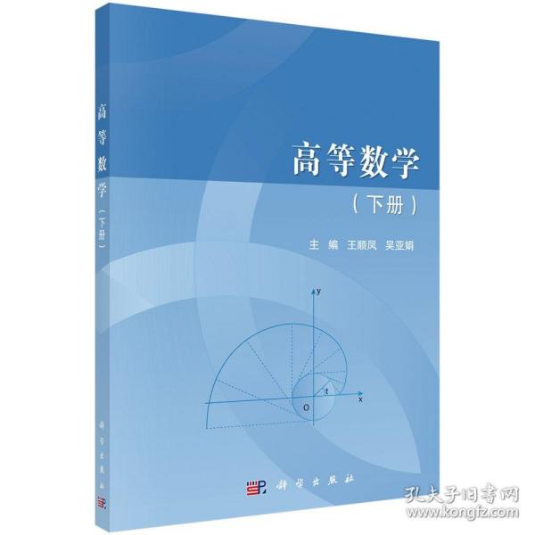 高等数学.下册 王顺凤 吴亚娟 科学出版社 9787030696274