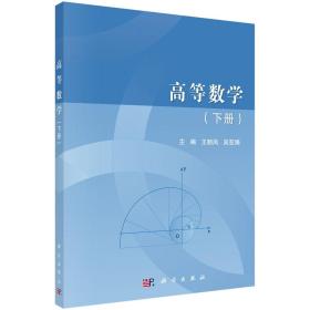 高等数学.下册 王顺凤 吴亚娟 科学出版社 9787030696274