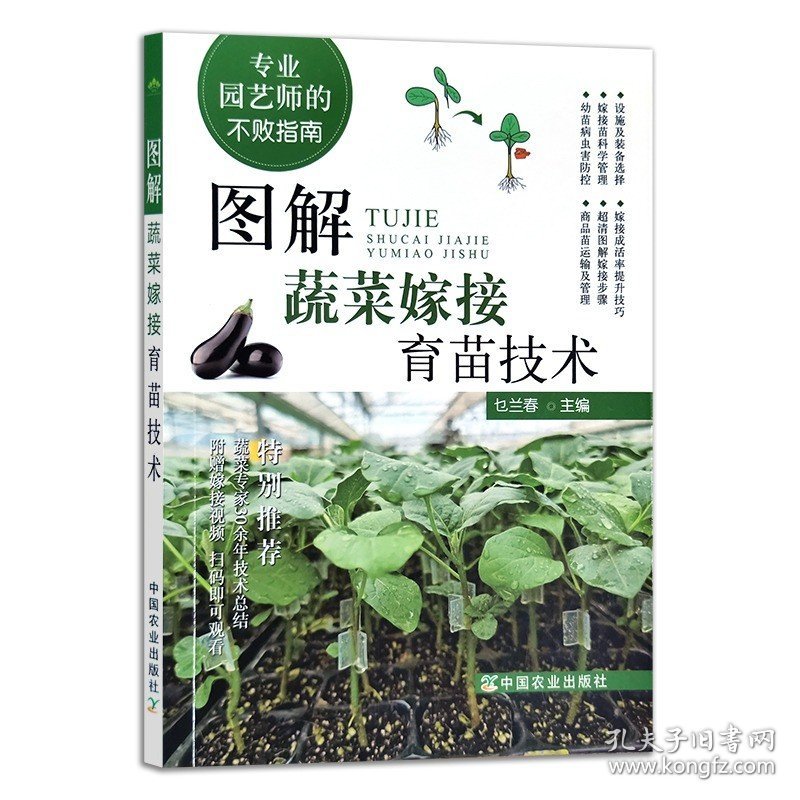 图解蔬菜嫁接育苗技术 茄子西瓜番茄黄瓜等蔬菜嫁接栽培种植技术大全书籍