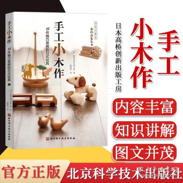 手工小木作：15件精巧易做的日式玩具